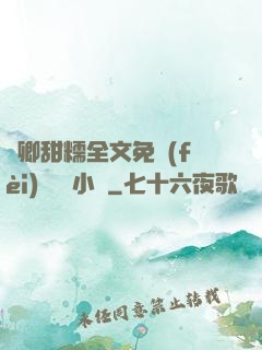 嬌卿甜糯全文免費(fèi)閱讀 小說